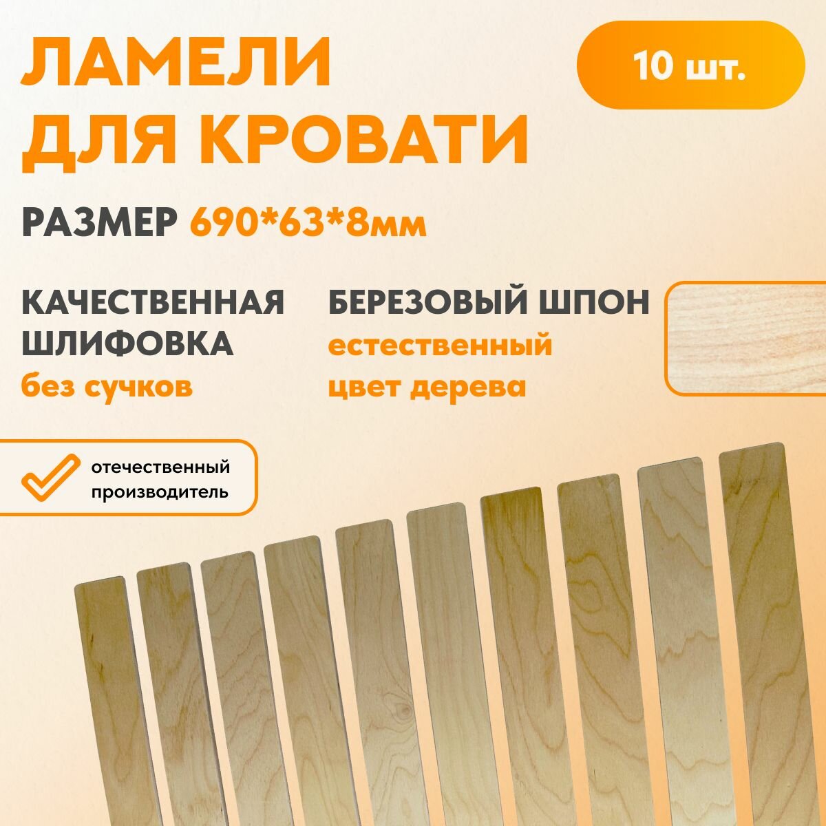 фото Ламели березовые 690х63х8 мм - 10 шт. для основания кровати ортопедические