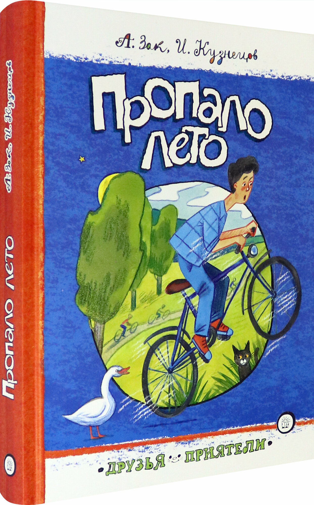 Друзья-приятели. Пропало лето (Зак Авенир Григорьевич; Кузнецов Исай Константинович) - фото №2