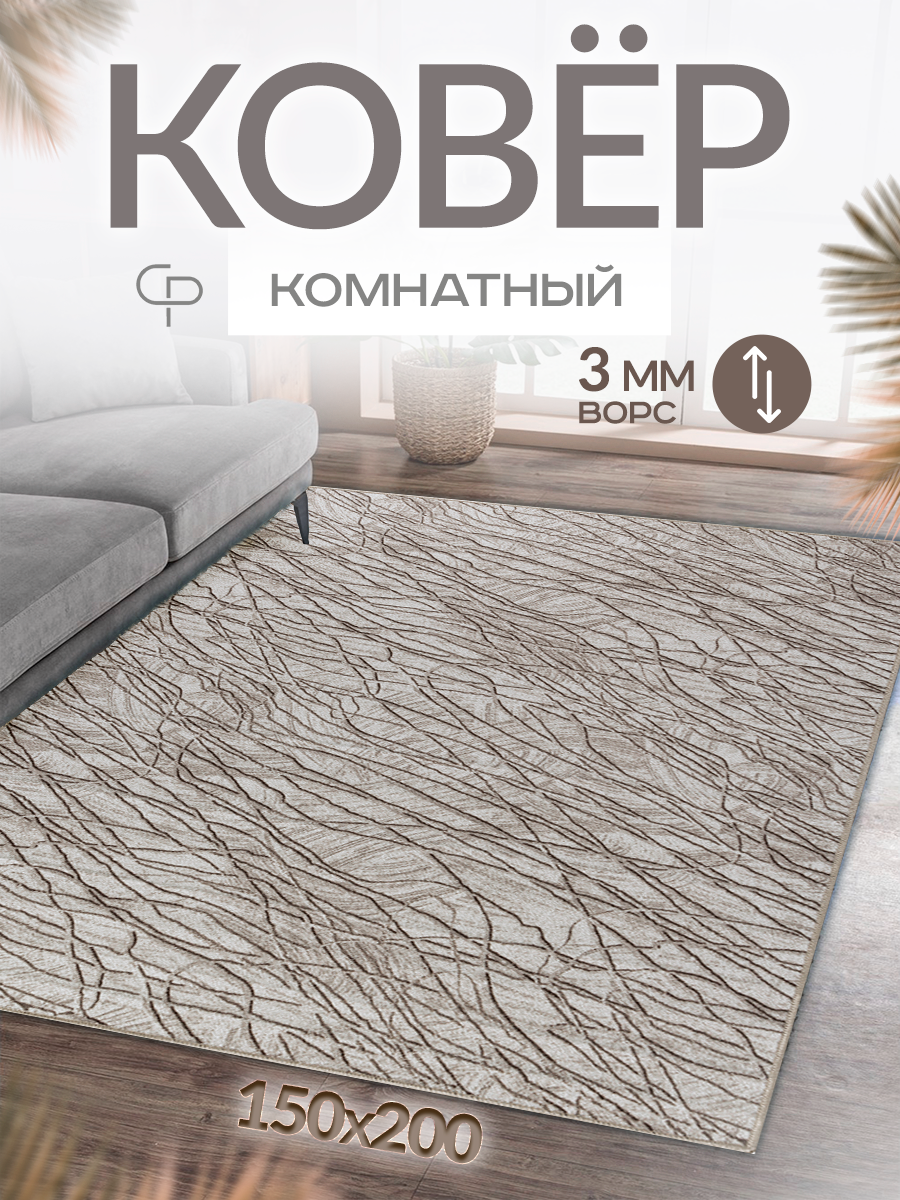 фото Ковер комнатный/Ковер с ворсом/Ковер в гостинную, в спальню/Ковер на пол/Ковер 150х200/бежевый/серый