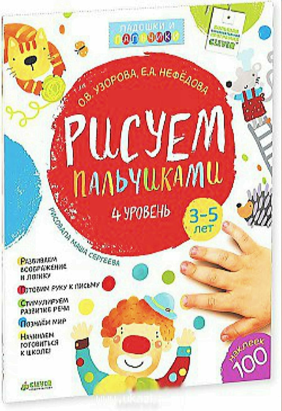 РисуемЛадошкамиИПальчиками Узорова О. В, Нефедова Е. А. Рисуем пальчиками. Уровень-4 (для детей 3-5 л