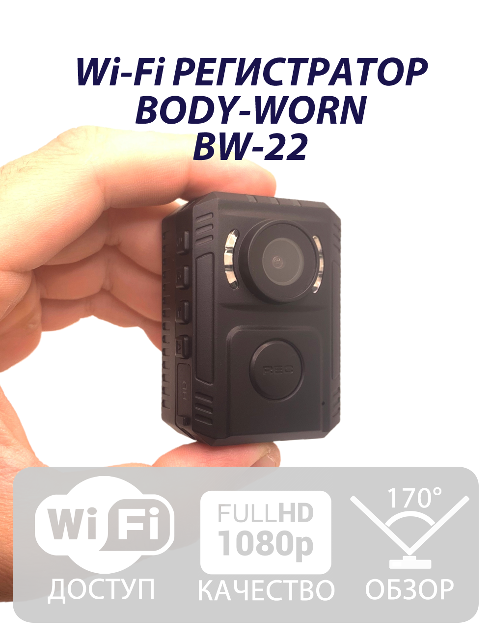 Нагрудный видеорегистратор BODY WORN BW-22 Wi-Fi
