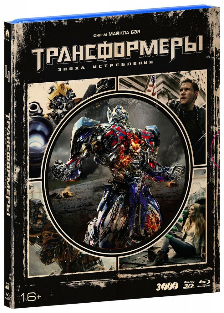 Трансформеры: Эпоха истребления (3D+2D) + артбук (Real 3D Blu-Ray + 2 Blu-Ray) (2014 год, блю-рей диск, Слипкейс (Slipcase))