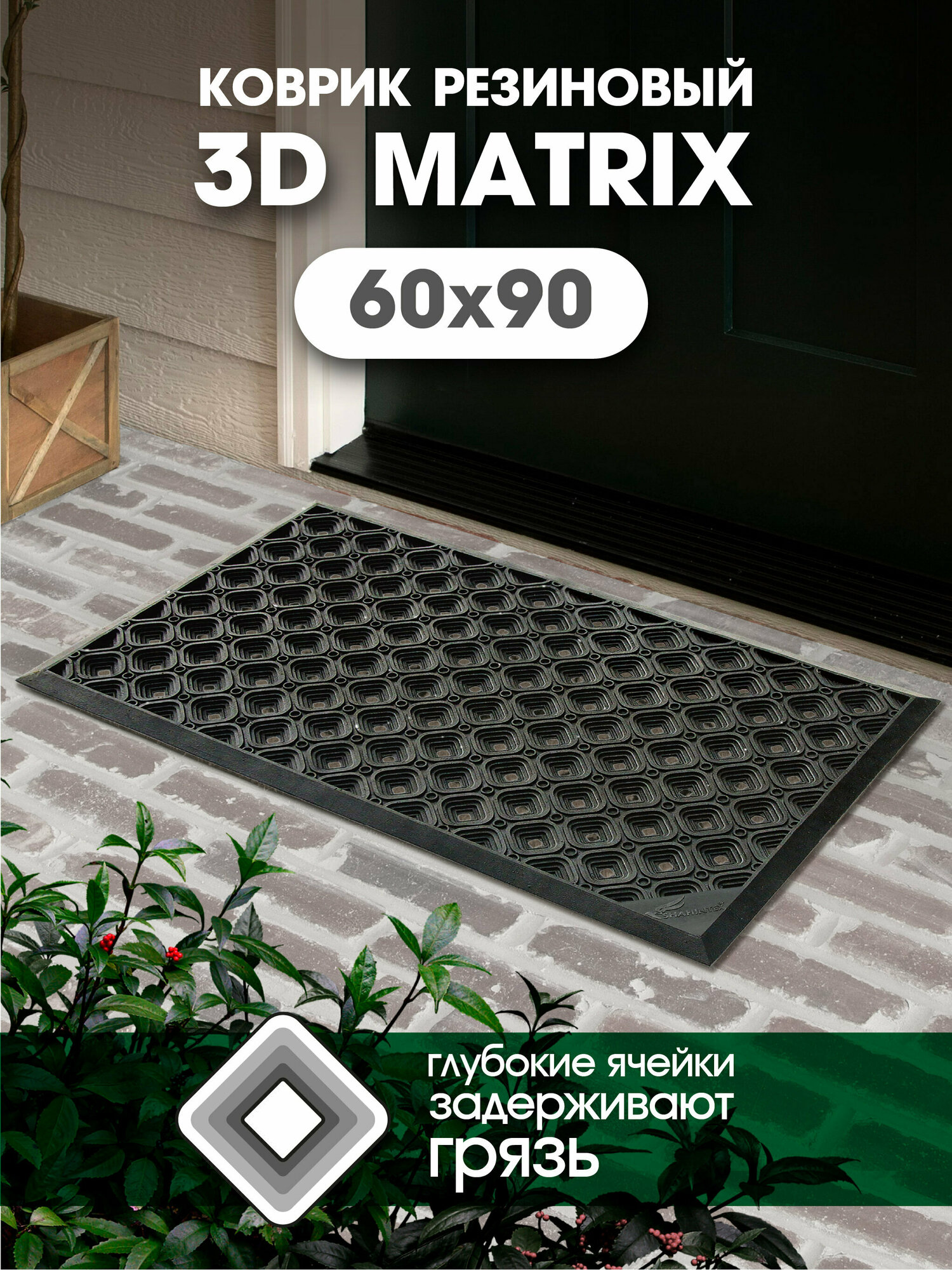 Коврик придверный резиновый ячеистый SHAHINTEX 3-D MATRIX 60х90, входной грязезащитный