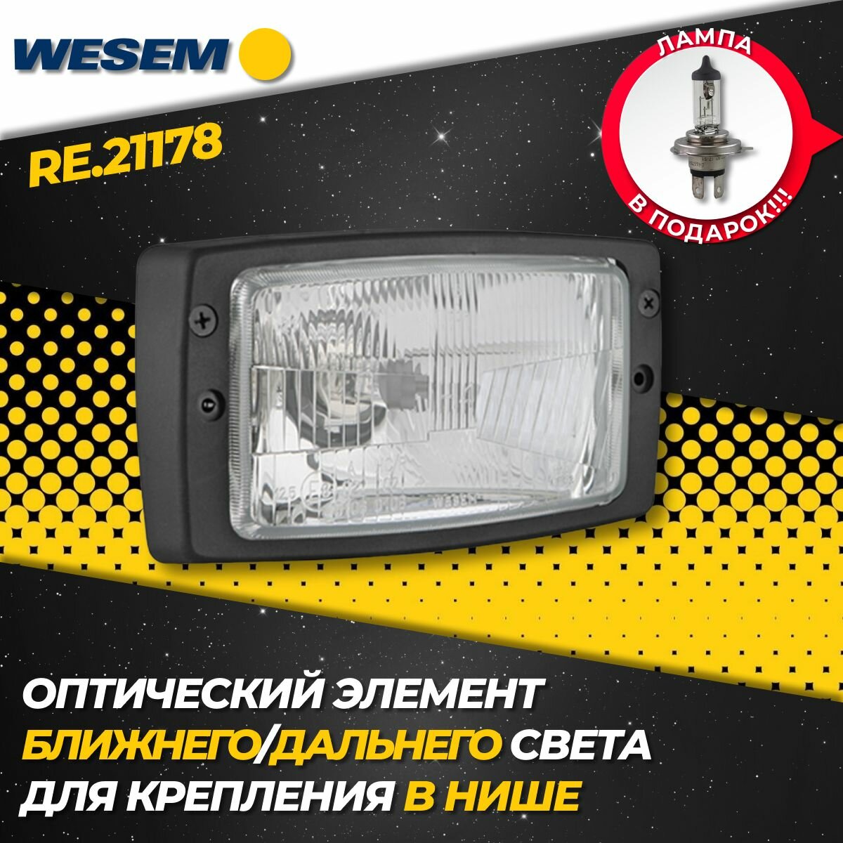 Оптический элемент ближнего/дальнего света Wesem RE.21178 H4 12-24V 75/70W (1 шт.)