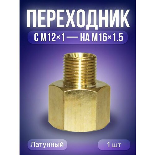 Переходник М12*1-М16*1,5 IZT5607 Сварог переходник м12x1 0 м16x1 5 izt5607