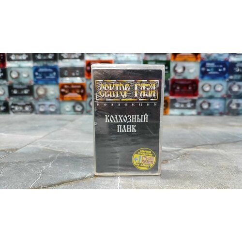 Сектор Газа Колхозный Панк, (кассета, аудиокассета)(МС), 2006, оригинал.
