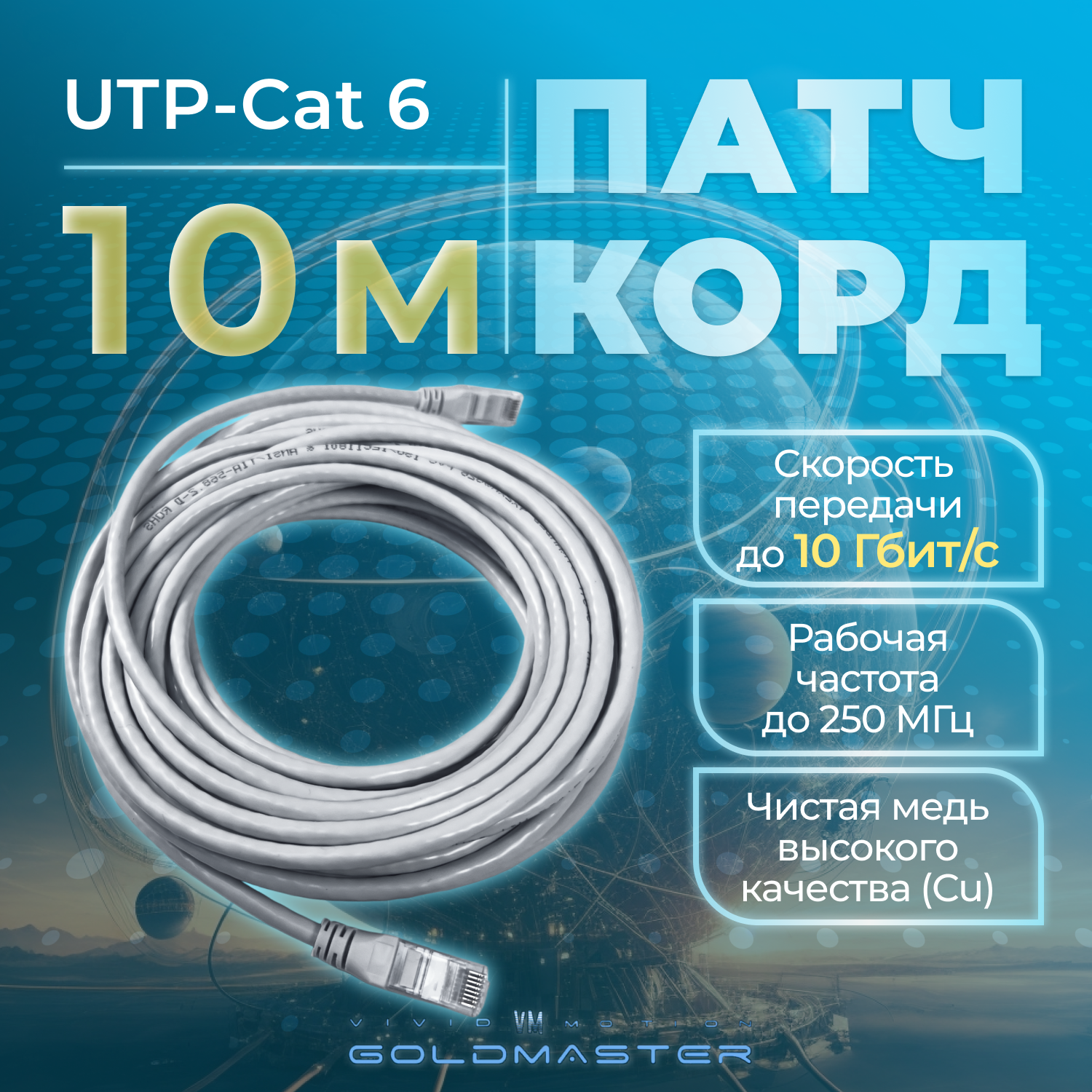 Патч-корд GoldMaster 10м, UTP cat6, медь, RJ45, Ethernet, LAN, серый, NA102-10m, контакты Blade позолота 03MU