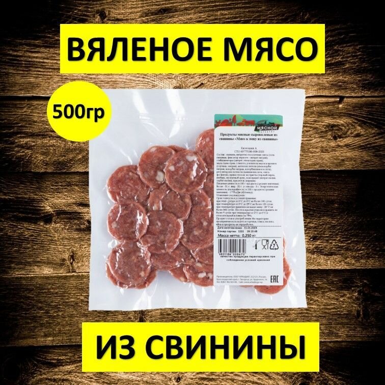 Сыровяленое пряное мясо Мясной продукт к пиву из свинины 500 гр.