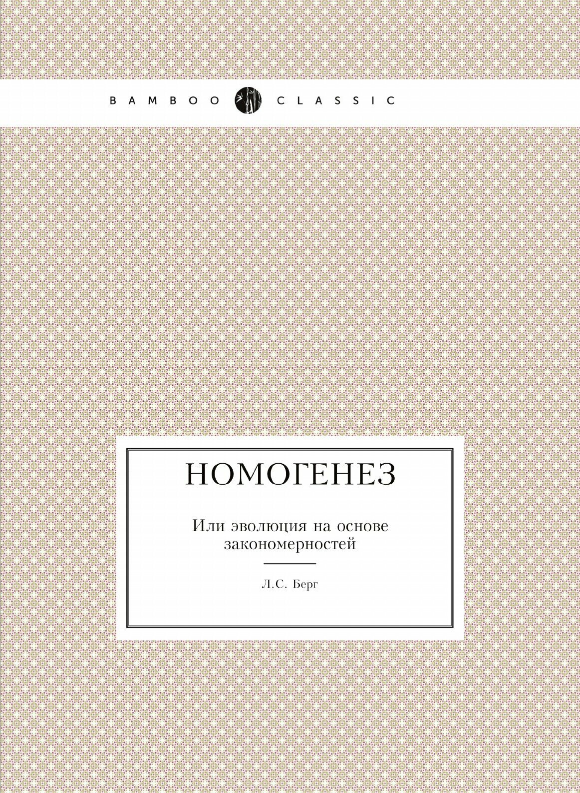 Книга Номогенез (Берг Лев Семенович) - фото №1
