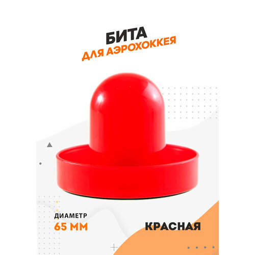 Бита для аэрохоккея D65 мм, красная