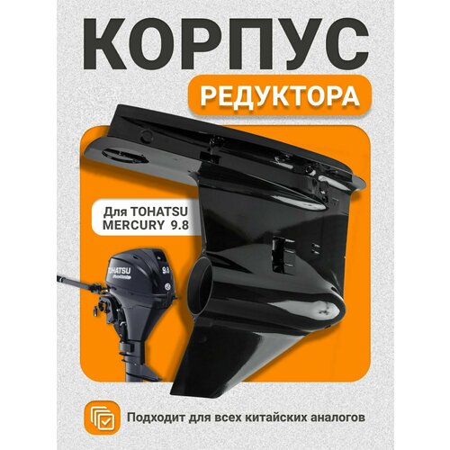 Корпус редуктора для мотора Tohatsu 9.8 lodochny e motory yamabisi