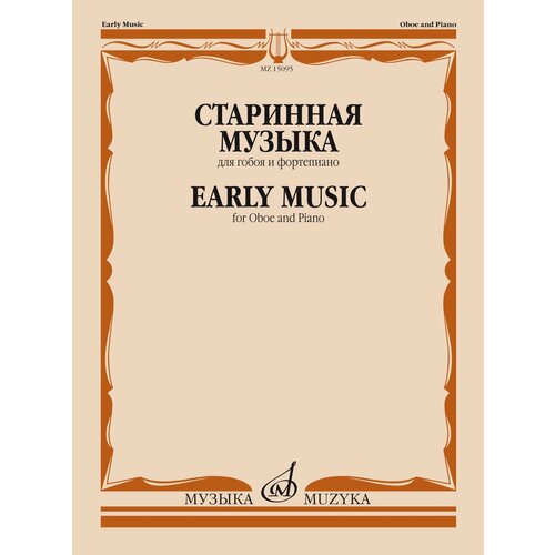 15095МИ Старинная музыка. Для гобоя и фортепиано /сост. Шпанова М. В, издательство Музыка