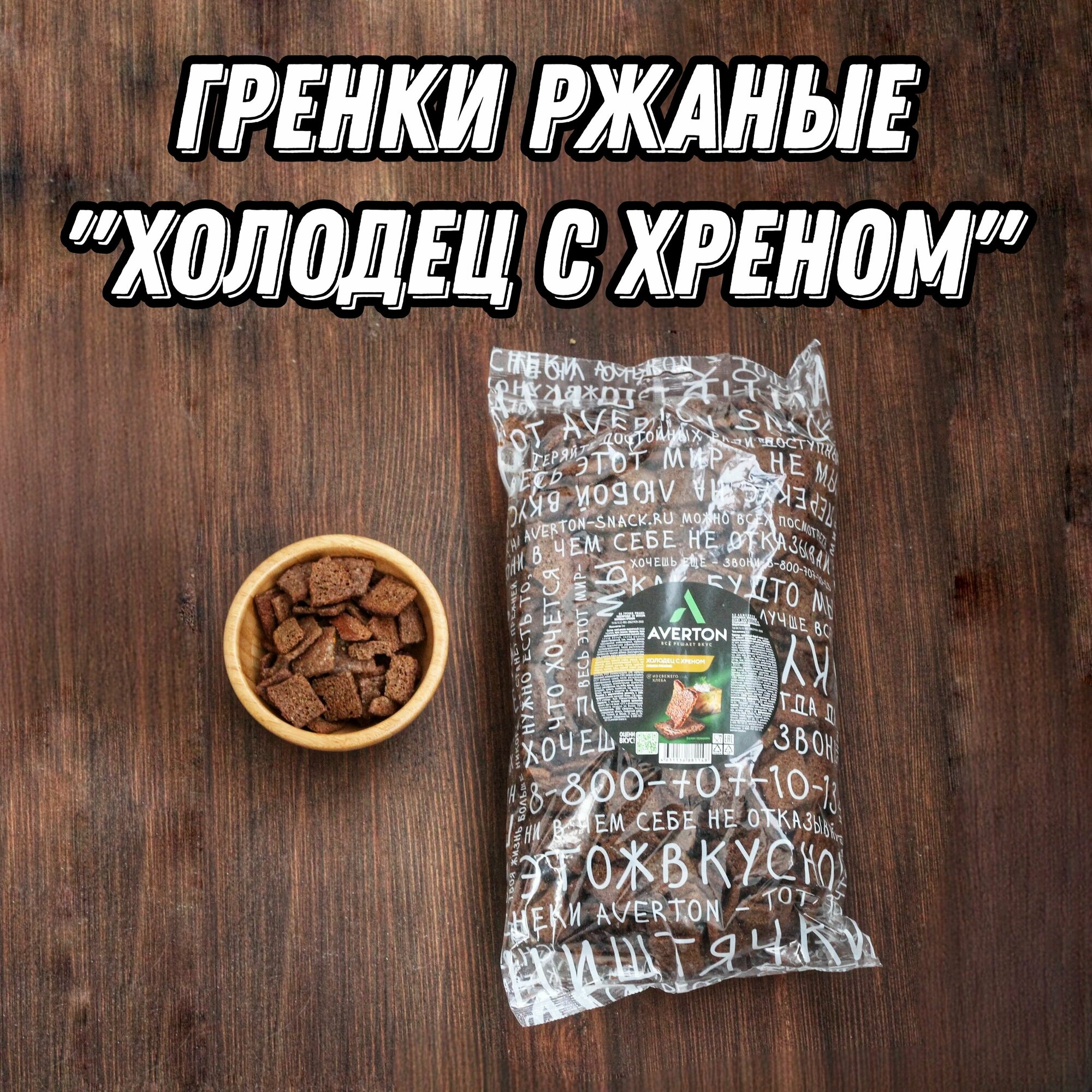 Гренки ржаные со вкусом Холодец и хрен, сухарики к Пенному 1 кг Averton snack