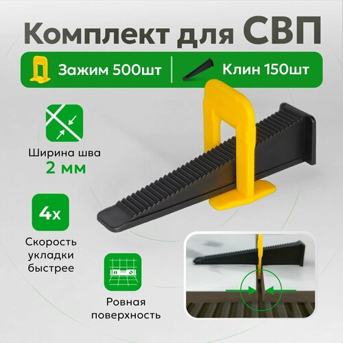 Комплект для системы выравнивания плитки зажимы и клинья TileMaster 2 мм 500/150 шт.