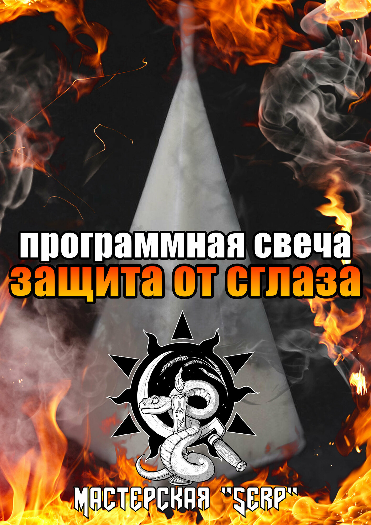 Защита от сглаза Программная свеча с травами