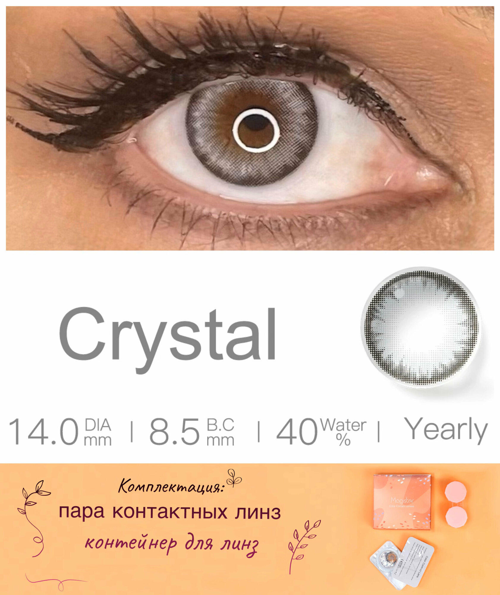 Цветные контактные линзы MAGISTER без коррекции 1 год, D 0.00, 14.0, R 8.5, 40%, цвет crystal (серый). Комплектация: 2шт линзы, контейнер