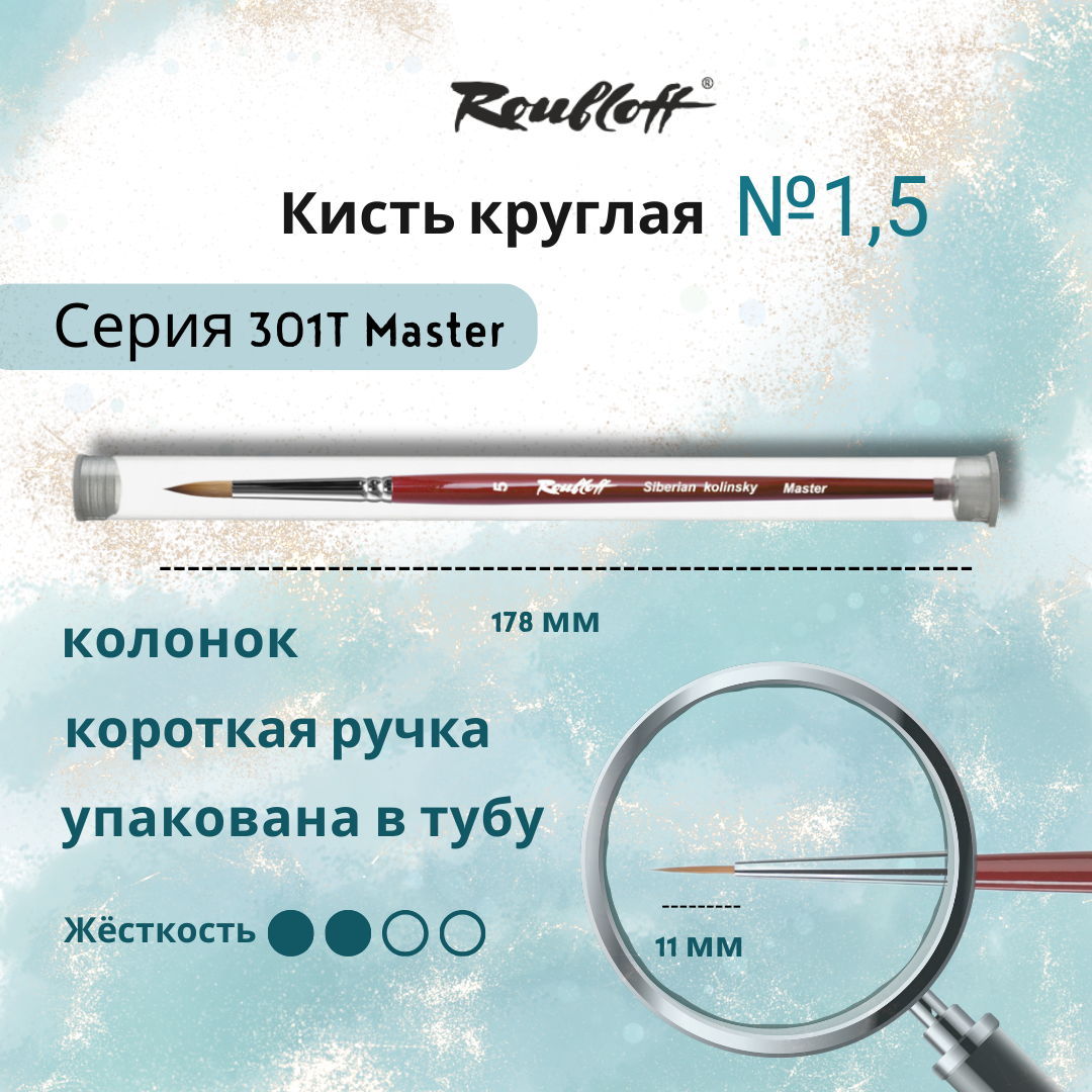 Кисть Roubloff колонок Master 301T круглая № 1,5, для акварели, гуаши, масла, акрила, темперы, ручка короткая бордовая, в тубе