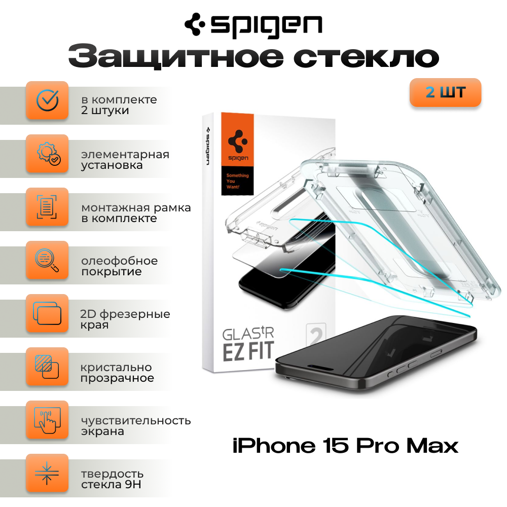 Защитное стекло SPIGEN EZ FIT 2-PACK iPhone 15 Pro Max