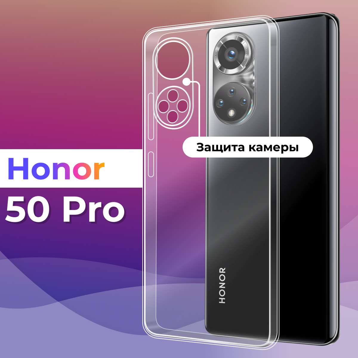 Тонкий силиконовый чехол для смартфона Honor 50 Pro / Противоударный защитный чехол для телефона Хонор 50 Про с защитой камеры (Прозрачный)