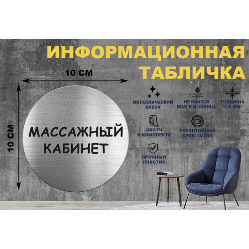 Табличка-пиктограмма массажный кабинет на стену и дверь D100 мм с двусторонним скотчем табличка на дверь массаж табличка массажный кабинет