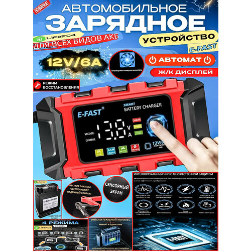 Зарядное устройство для автомобильного аккумулятора мотоцикла E-FAST 12В6А автоматическое интеллектуальноеЗаряжает LiFePO4 LFP аккумуляторы 350000₽
