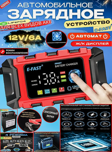 Изображение товара Зарядное устройство для автомобильного аккумулятора мотоцикла E-FAST 12В/6А автоматическое (интеллектуальное)/Заряжает LiFePO4, LFP аккумуляторы