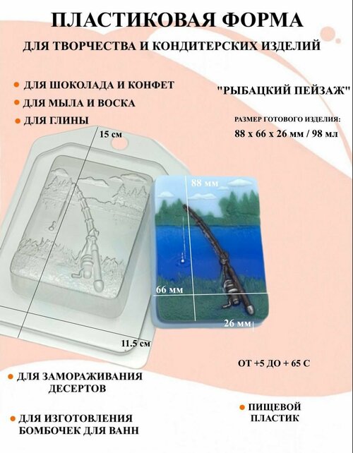 Пластиковая форма Рыбацкий пейзаж Б1615, для творчества, для шоколада и желе, молд, для свечей, для мыла, для льда, форма для десертов, для мыла и глины