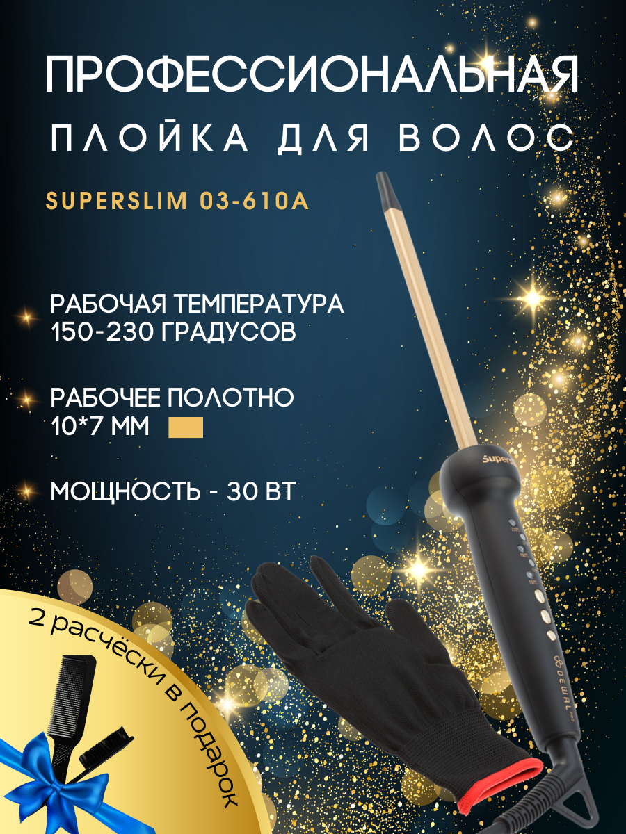 Плойка для волос SUPERSLIM (10 х 7 мм) DEWAL 03-610A