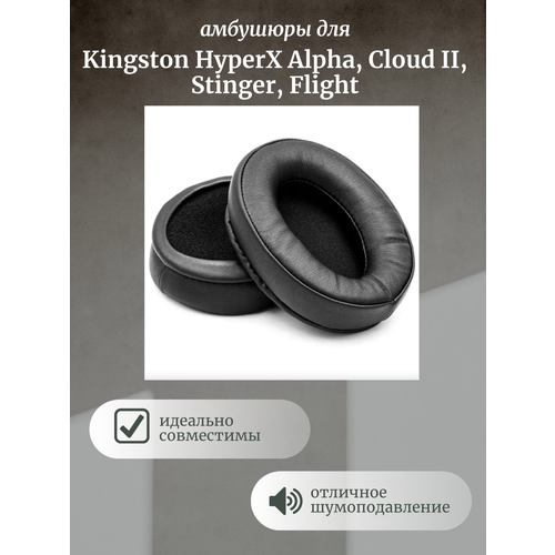 Амбушюры для Kingston HyperX Alpha, Cloud II, Stinger, Flight