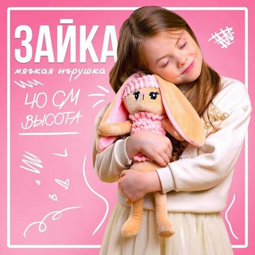 Мягкая игрушка Зайка, 8 х 39 х 10 см