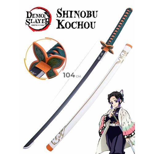 Катана меч Шинобу Кочо / Клинок, рассекающий демонов короткий кошелек kochou shinobu двойного сложения с изображением рассекающего демонов