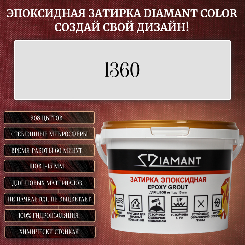 Затирка эпоксидная Diamant Color, Цвет 1360 вес 2,5 кг