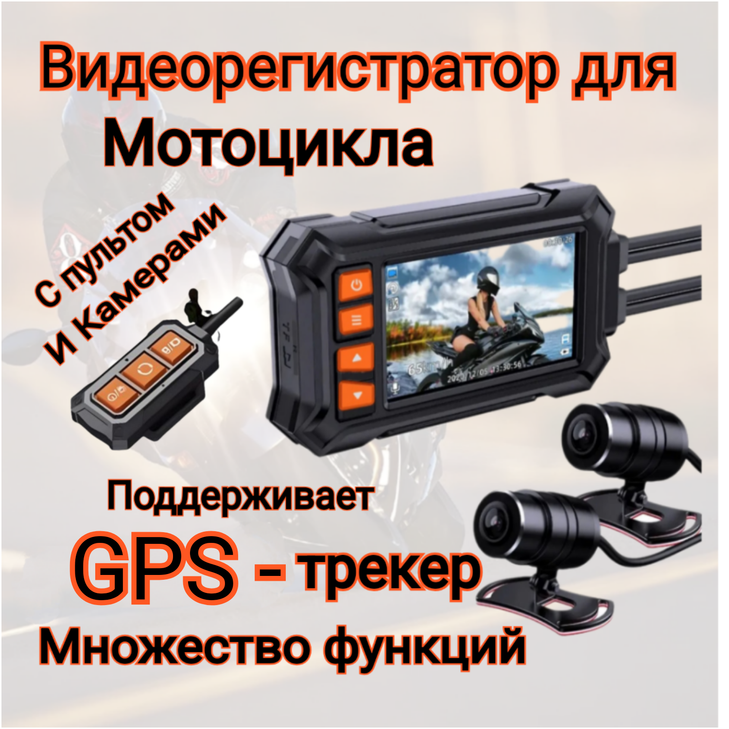 Видеорегистратор двухканальный для мотоциклов квадроциклов снегоходов с 2 камерами Wi-Fi подключаемый GPS модуль