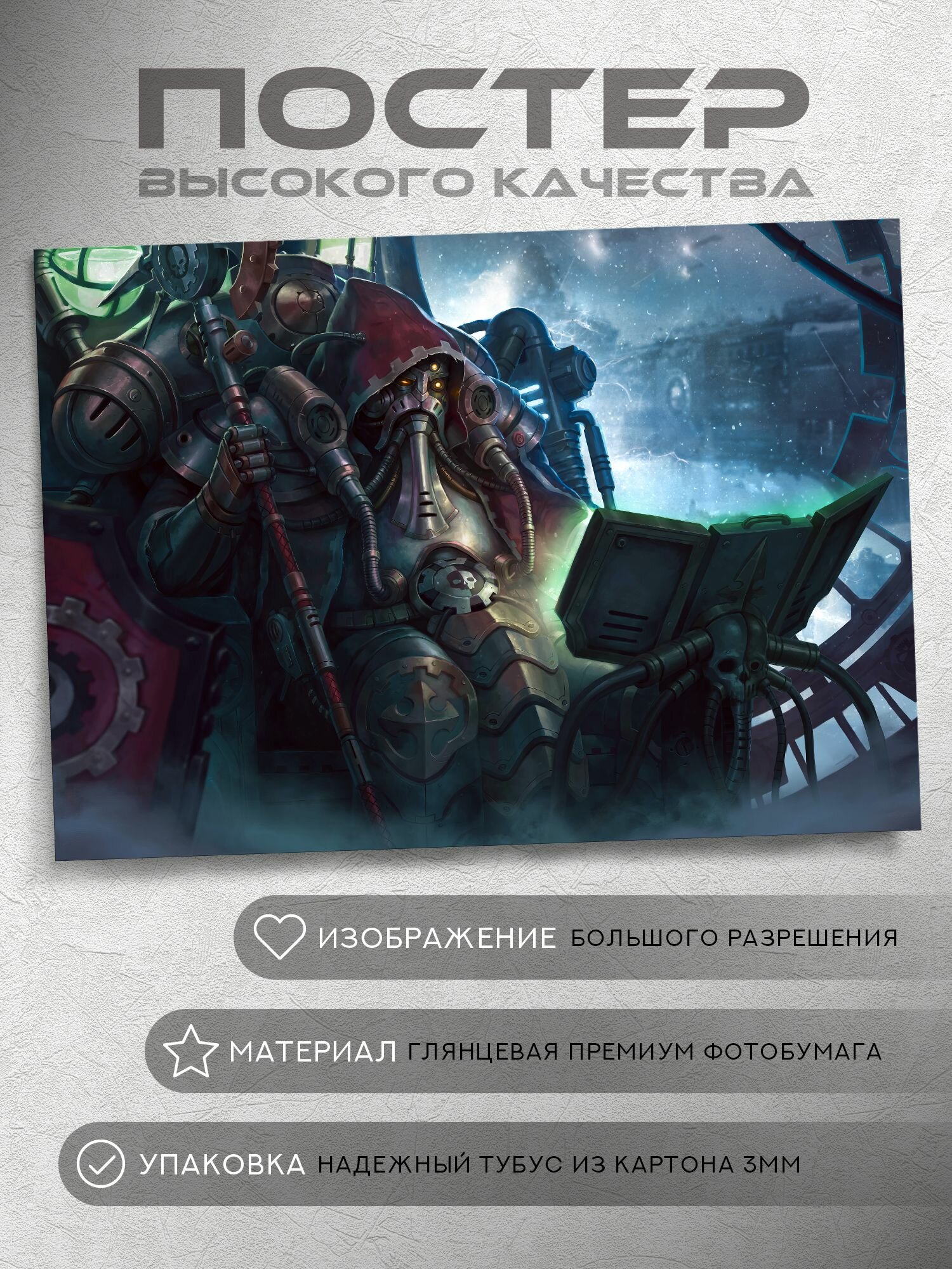 Постер: Сила Адептус Механикус (Вархаммер 40000, Warhammer), на А5