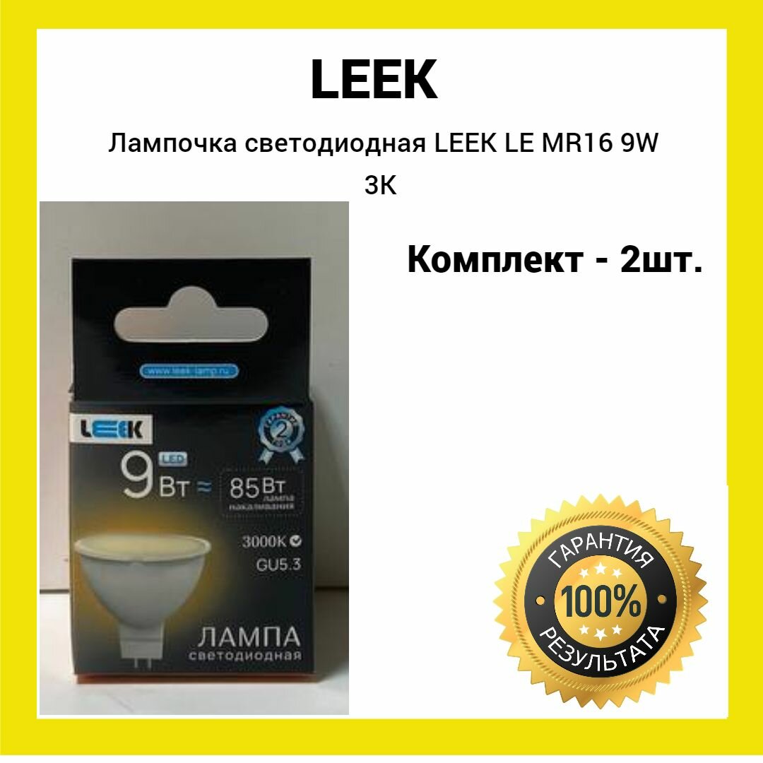 Лампочка светодиодная LEEK LE MR16 GU5.3 9W 3000K (теплый свет) 2штуки