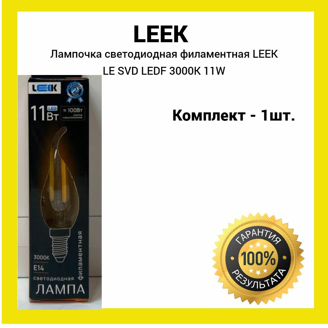 Лампочка светодиодная филаментная 11Вт LEEK LE SVD LEDF 3000K E14 (желтый свет) 1шт