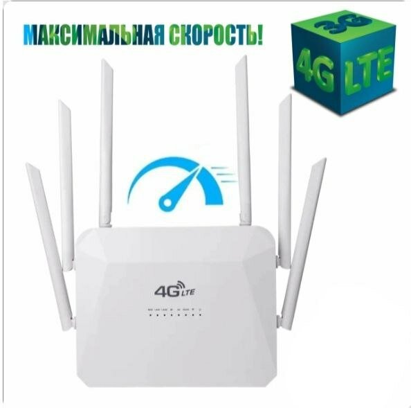 Мощный Wi-Fi роутер 4G/5G CPE для любого оператора в России Крыму и Беларуси