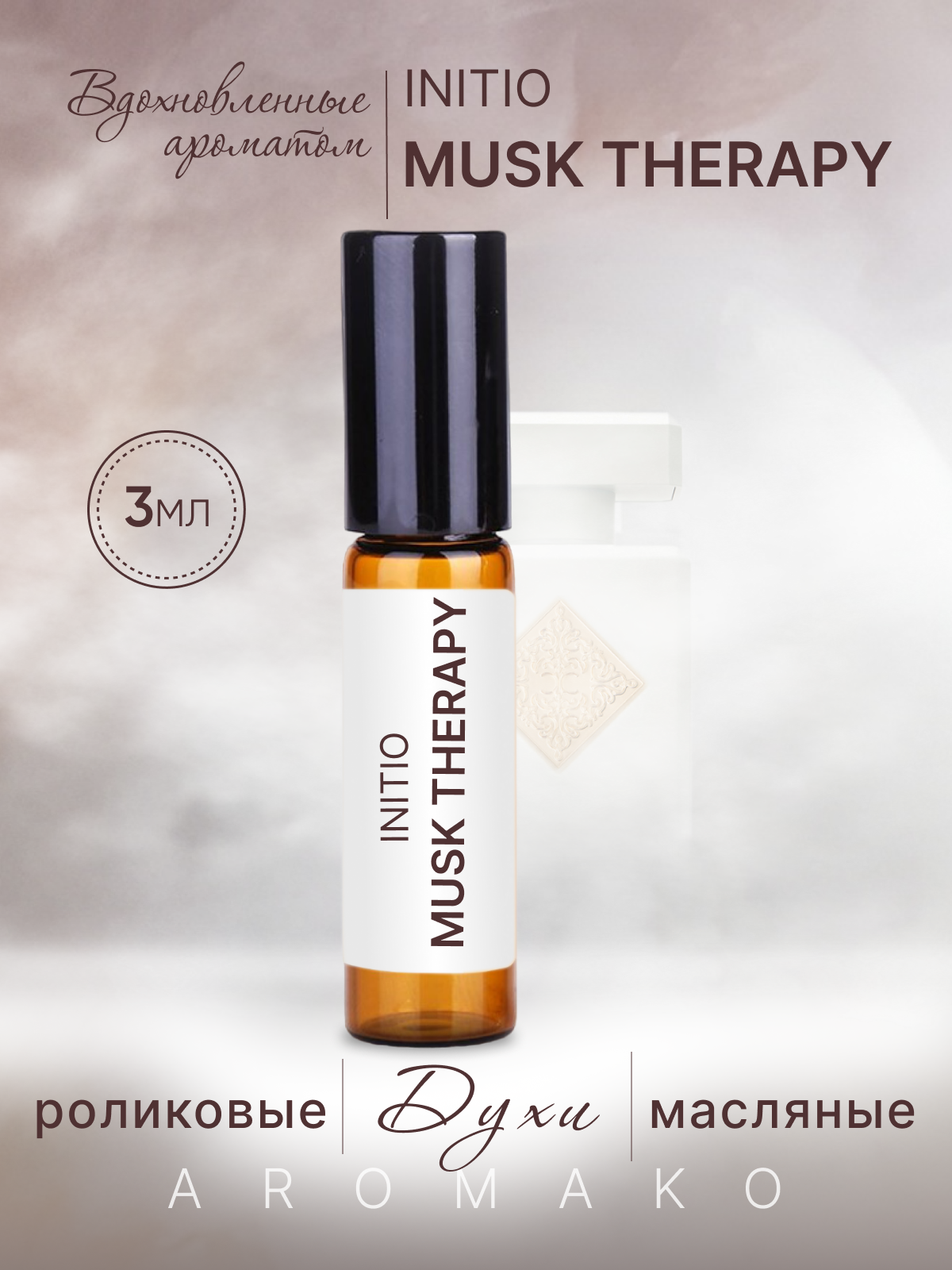 Духи масляные, парфюм - ролик по мотивам Initio, Musk Therapy 3 мл, AROMAKO