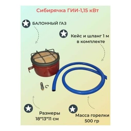 Горелка газовая Сибирячка ГИИ-1,15, 1150Вт, в кейсе