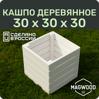 Деревянное кашпо "MAGWOOD" для дома и улицы, 30х30см, цвет белый