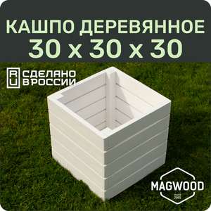 Деревянное кашпо "MAGWOOD" для дома и улицы, 30х30см, цвет белый