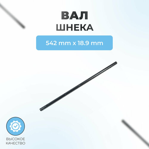 Вал шнека для снегоуборщика (542мм*18,9мм) 22-SX-11-134/2