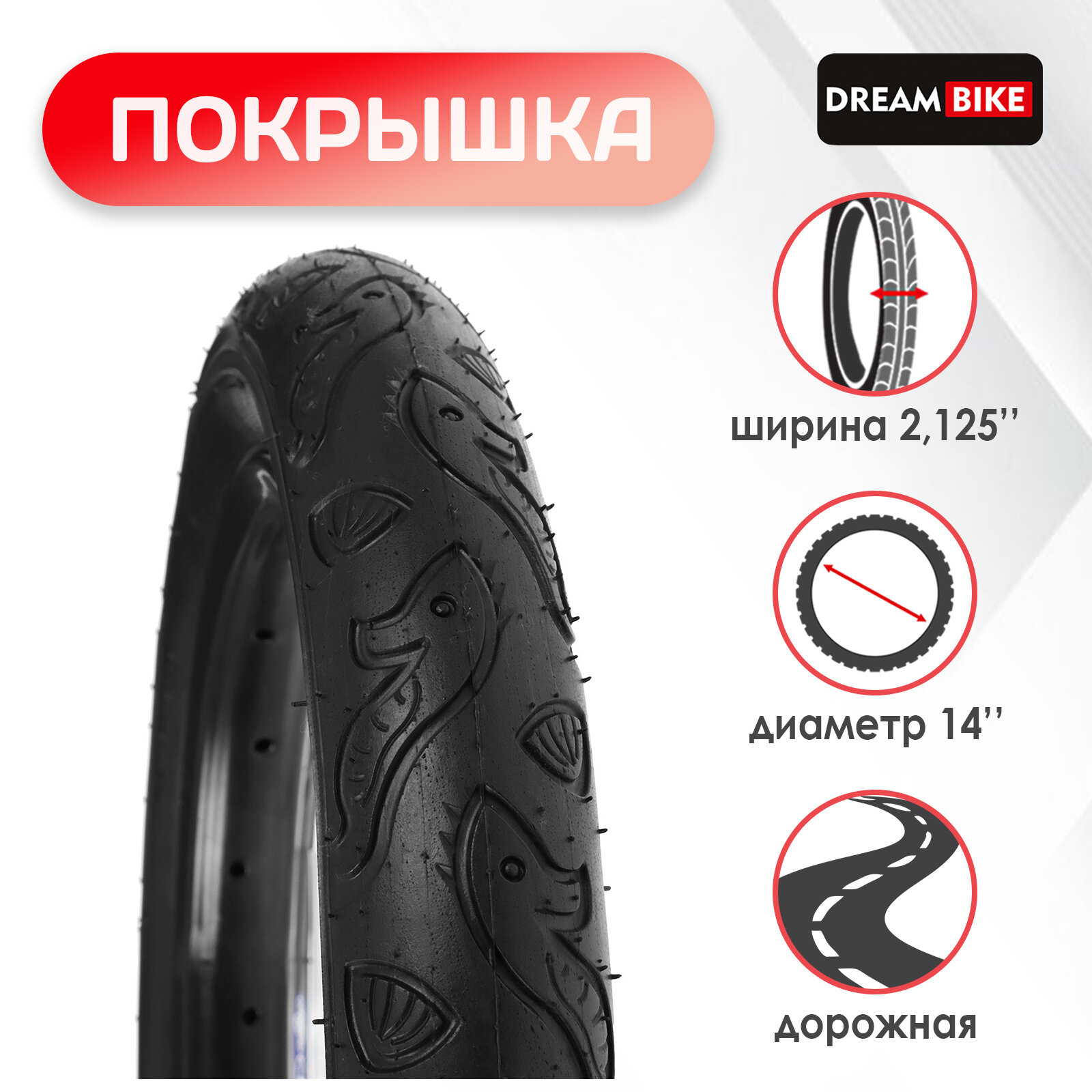 Покрышка 14"x2.125" (57-254) Dream Bike, цвет черный