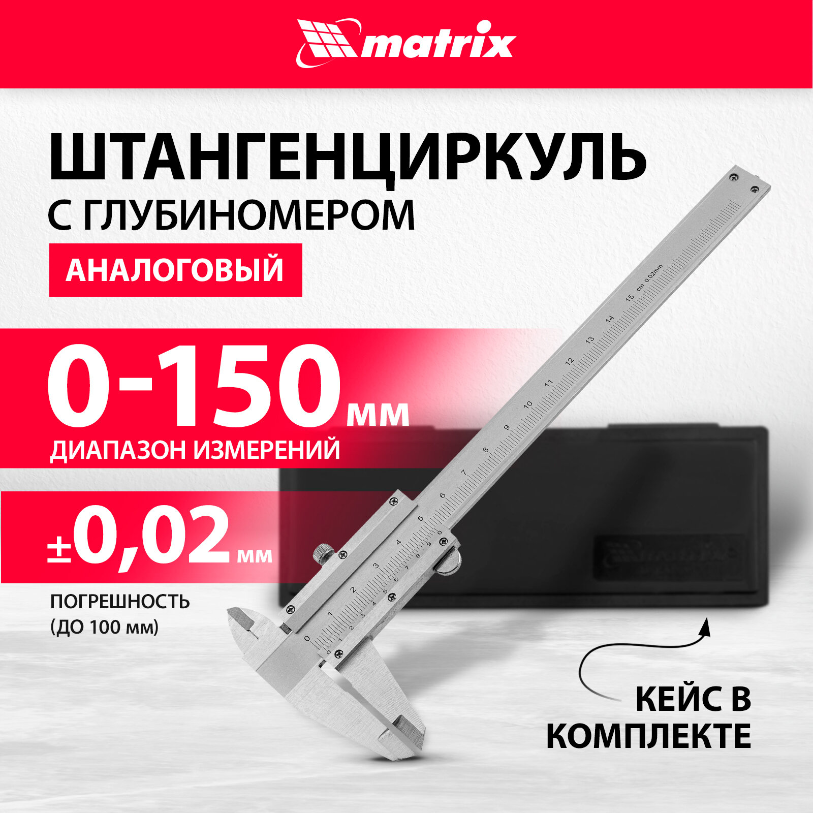 Нониусный штангенциркуль matrix 316315 150 мм 0.02 мм