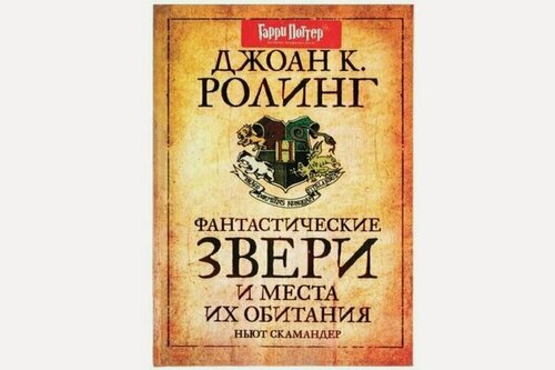 Изображение товара Джоан Кэтлин Роулинг "Фантастические звери и места их обитания"