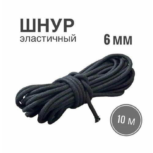 шнур эластичный 6 мм черный 10 метров Шнур эластичный 6 мм, черный, 10 метров
