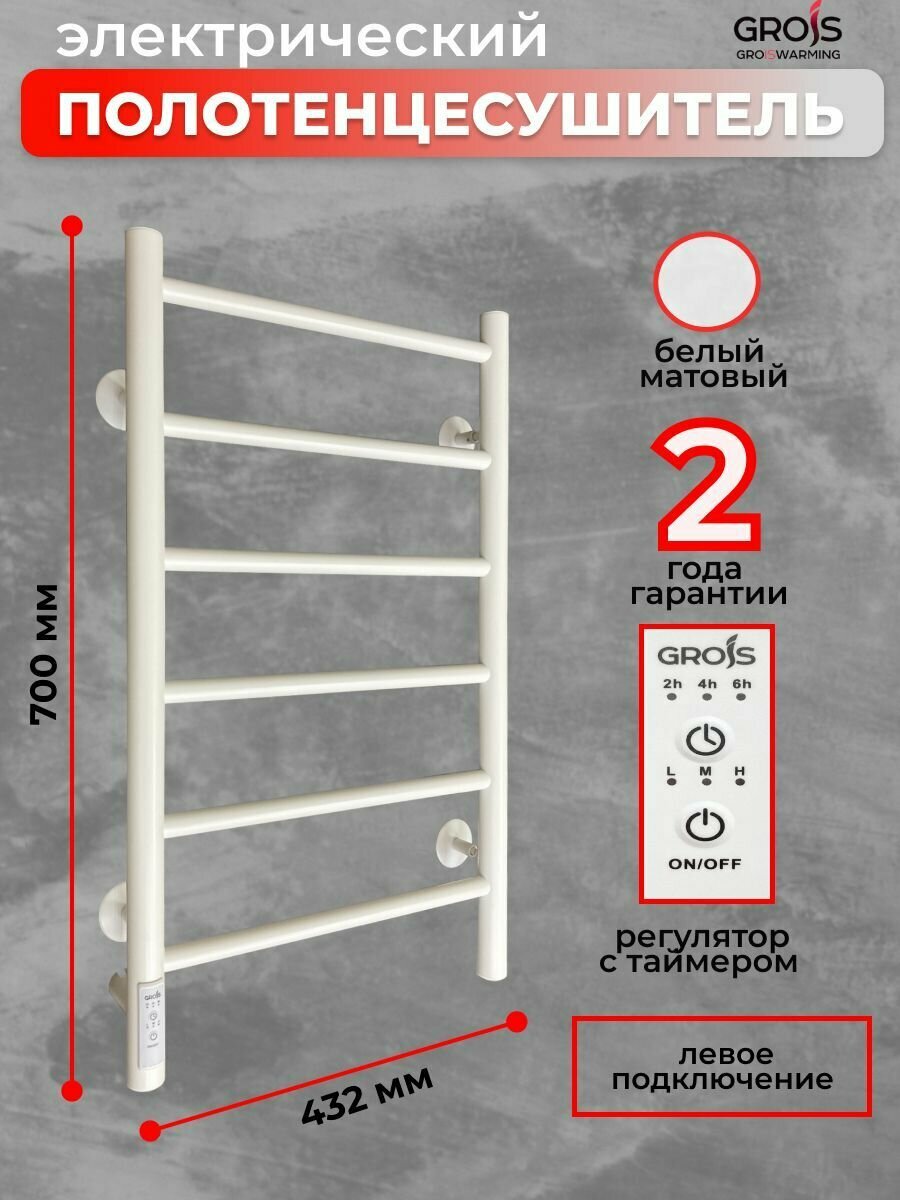 Полотенцесушитель электрический Grois Laura GR-131 400мм 700мм П6 белый матовый подключение слева форма Лесенка