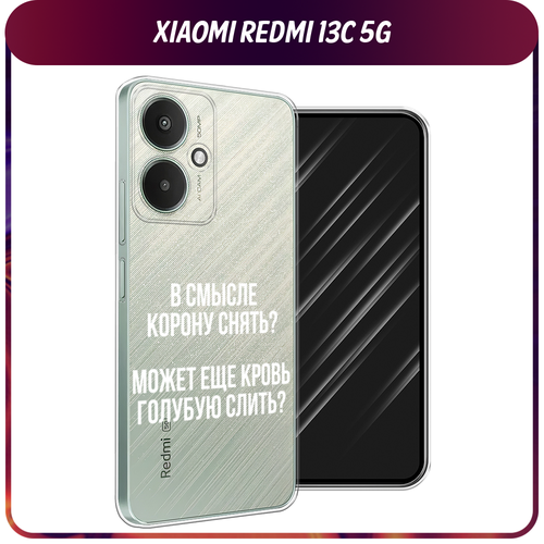 Силиконовый чехол на Xiaomi Redmi 13C 5G/13R 5G/Poco M6 5G / Сяоми Редми 13C 5G/13R 5G/Поко М6 5G Королевская кровь, прозрачный силиконовый чехол маленькие ромашки на xiaomi redmi 13c 5g сяоми редми 13c 5g