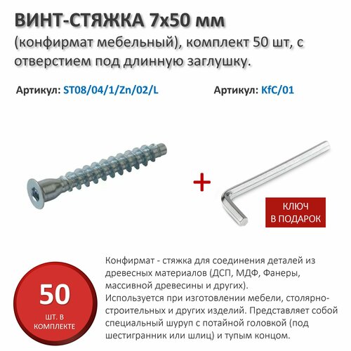 Винт-стяжка 7x50 мм (конфирмат мебельный), комплект 50 шт, с отверстием под длинную заглушку.