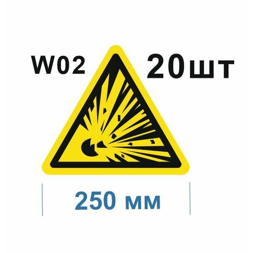 Предупреждающие знаки W02 Взрывоопасно ГОСТ 12.4.026-2015 250мм 20шт